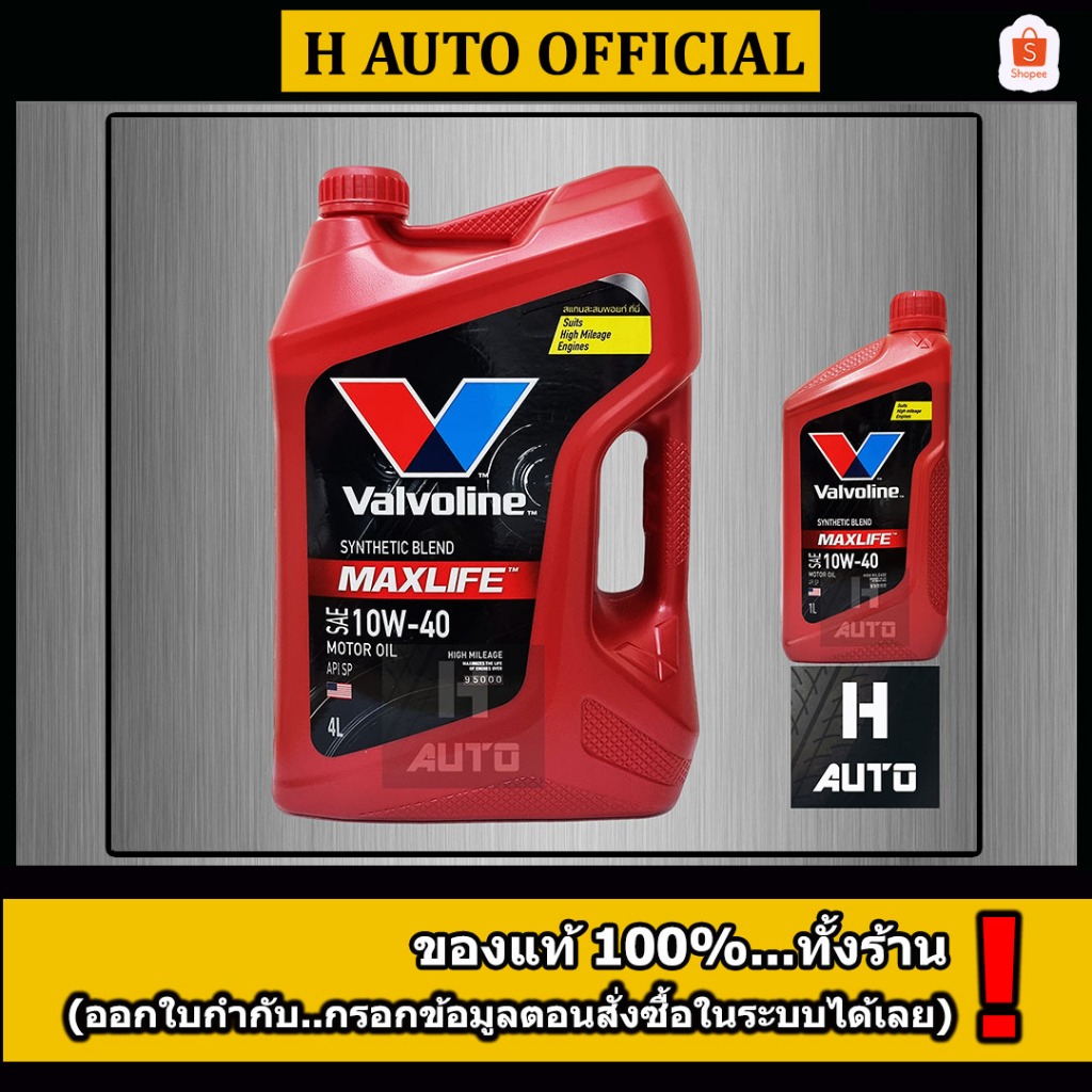4+1 ลิตร น้ำมันเครื่องยนต์เบนซิน กึ่งสังเคราะห์ SAE 10W-40 Valvoline (วาโวลีน) MAXLIFE (แมกซ์ไลฟ์)