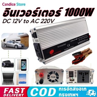 อินเวอร์เตอร์ 12V 1000W ตัวแปลงไฟฟ้า เครื่องแปลงไฟรถเป็นไฟบ้…