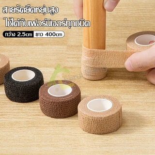 EQUAL เทปผ้า พันขาเก้าอี้ รองขาโต๊ะ สําหรับเฟอร์นิเจอร์ มี 4 สีให้เลือก ป้องกันพื้นเป็นรอย กันเสียง กันลื่นได้ดี