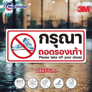 กรุณาถอดรองเท้า สติ๊กเกอร์คำเตือน ขนาด 11x26 เซนติเมตร วัสดุสติ๊กเกอร์กันน้ำ มีกาวลอกติดได้ พื้นสีขาว พิมพ์สีแดง