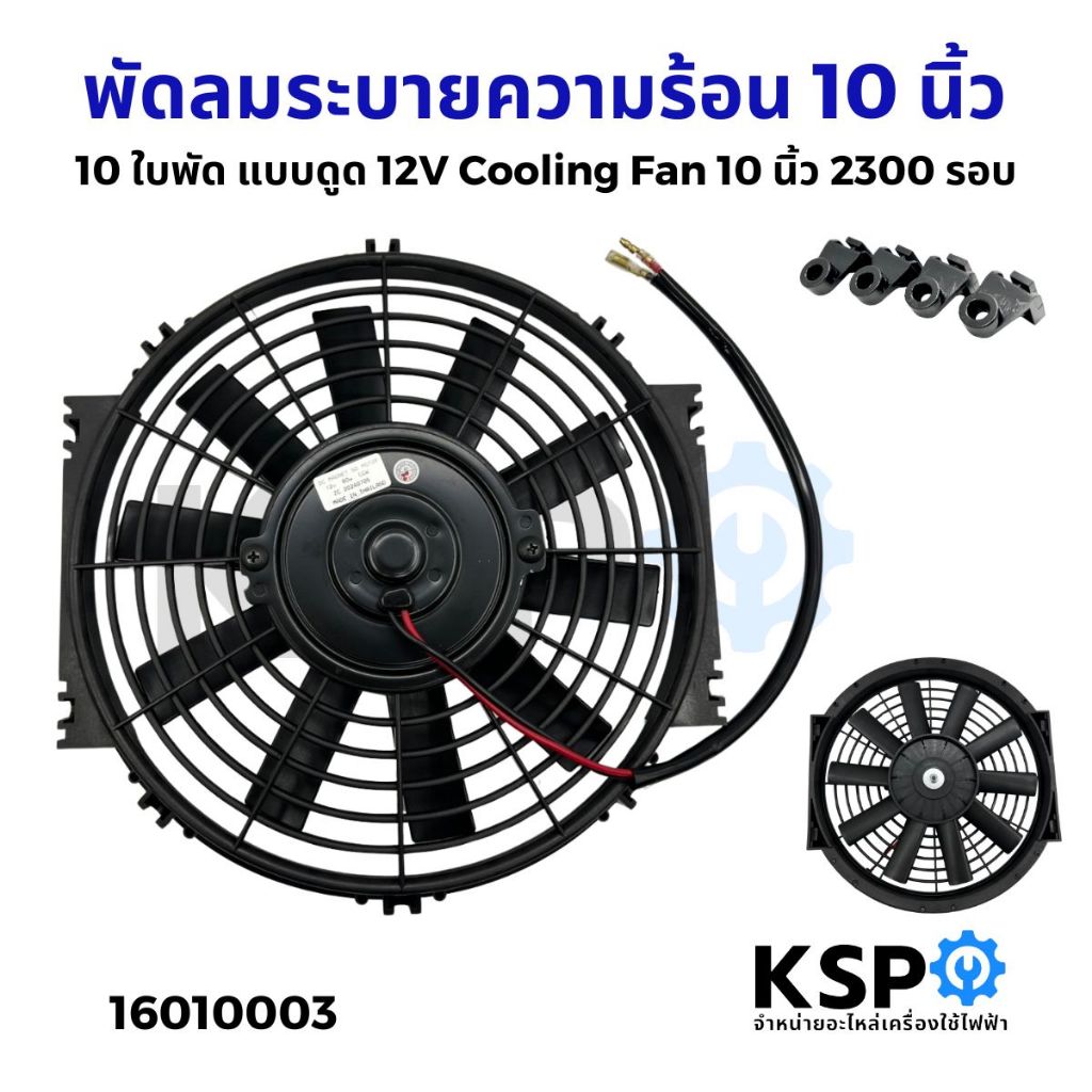 พัดลมระบายความร้อน 8นิ้ว / 10นิ้ว / 12นิ้ว / 14นิ้ว 10ใบ แบบดูด 12V Motor Cooling Fan อะไหล่ แอร์ รถยนต์ - รูปที่ 2
