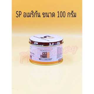 สารเสริม SP เอสพี ตราอเมริกันเบเกอร์ มีขนาด 100 กรัม