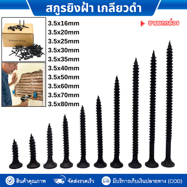 สกรูดำ เกลียวปล่อยดำ ยาว16mm-80mm สกรูไดวอล หนา3.5-4.2mm สำหรับยิงฝ้าเพดานผนังเบา ตะปูเกลียว น็อตเกลียวอเนกประสงค์ปลายแห