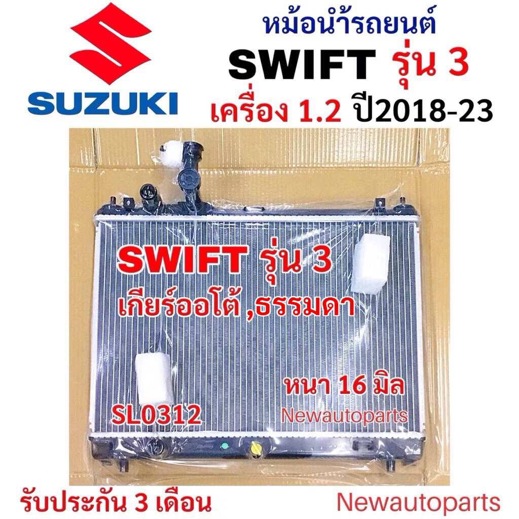หม้อน้ำ STAL SUZUKI SWIFT 1.2 รุ่น 3 ปี2018-23  เกียร์ออโต้ ธรรมดา หม้อน้ำรถยนต์ ซูซูกิ สวิฟ 1.2 อีโค่คาร์