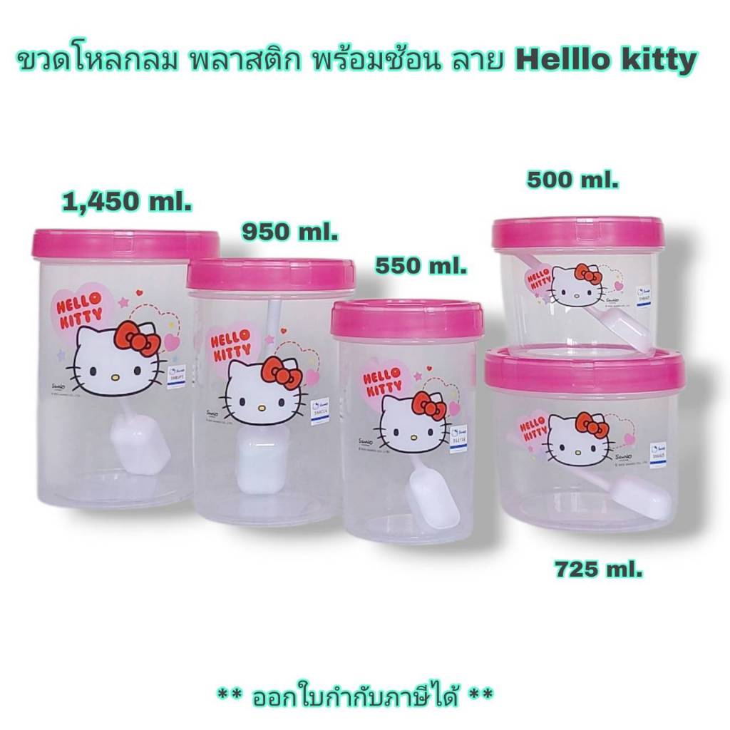 Small Evting ขวดโหล Hello Kitty กระปุกพลาสติก อเนกประสงค์ ขนาด 275-1,450 ml. โหลคิตตี้ ราคาถูก