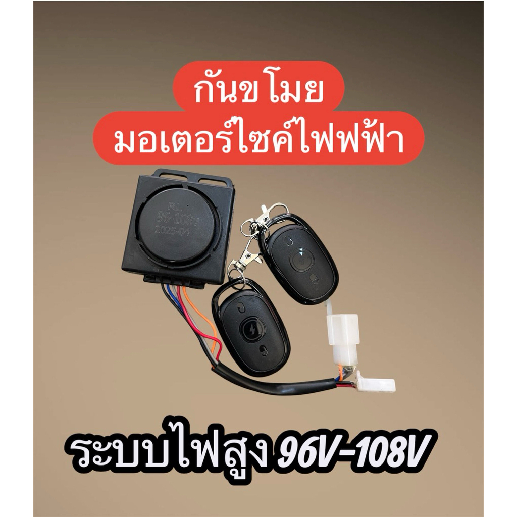 กันขโมย มอเตอร์ไซค์ไฟฟ้า ระบบไฟสูง 96v-108v