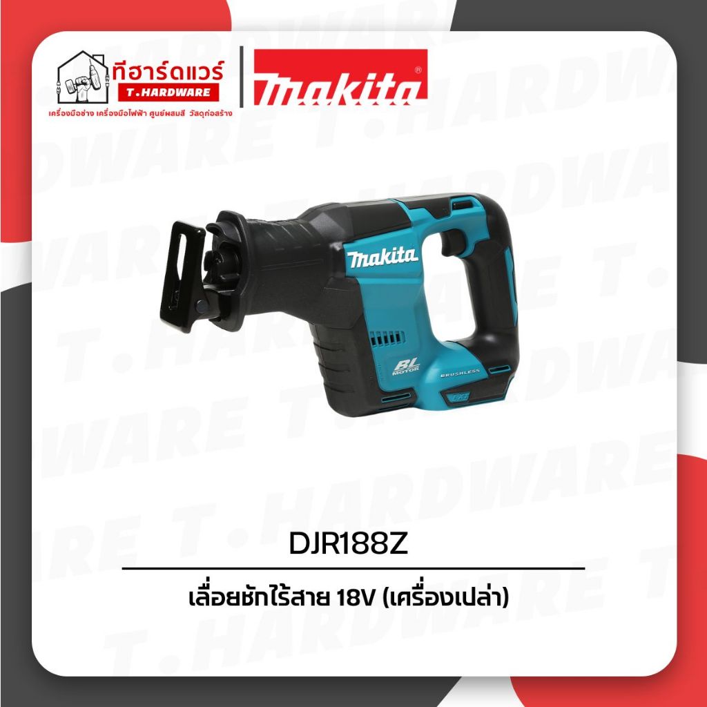 Makita เลื่อยชักไร้สาย 18V รุ่น DJR188Z (เครื่องเปล่า)