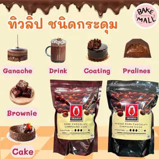 ✨✨🍫 ช็อกเหรียญ ไวท์เหรียญ ทิวลิป ชนิดกระดุม 1 กิโลกรัม อินเทนส์ดาร์กช็อกโกแลตคอมพาวด์ และ ดาร์กช็อกโกแลตคอมพาวด์
