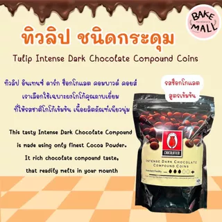 ✨✨🍫 ช็อกเหรียญ ไวท์เหรียญ ทิวลิป ชนิดกระดุม 1 กิโลกรัม อินเทนส์ดาร์กช็อกโกแลตคอมพาวด์ และ ดาร์กช็อกโกแลตคอมพาวด์