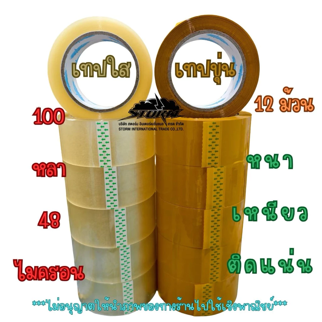 (12ม้วน )เทปใส เทปขุ่น 2 นิ้ว 48 ไมครอน ยาว 100 หลา คุณภาพดี ราคาถูก