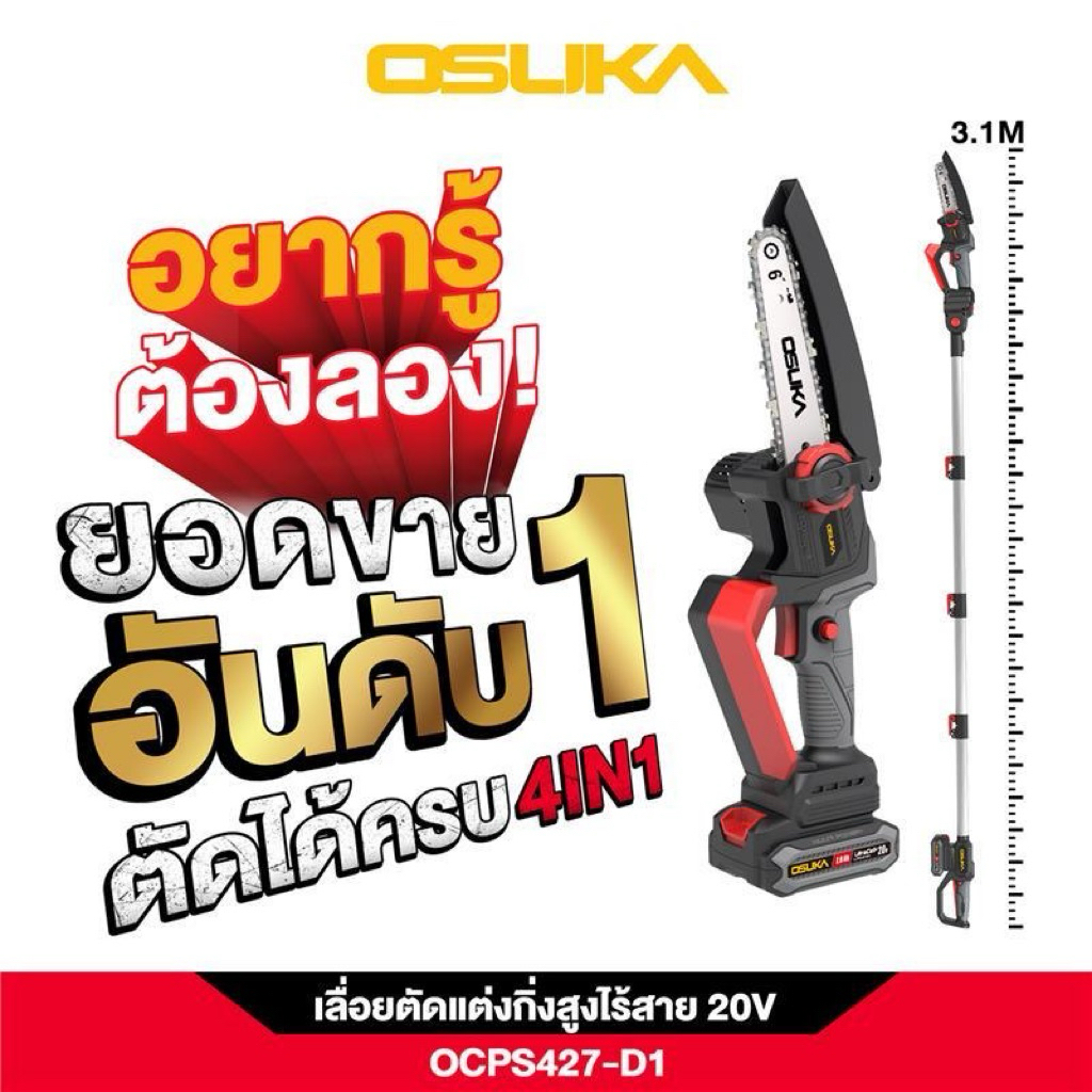 OSUKA เลื่อยตัดแต่งกิ่งสูงไร้สาย 20V OCPS427-D1