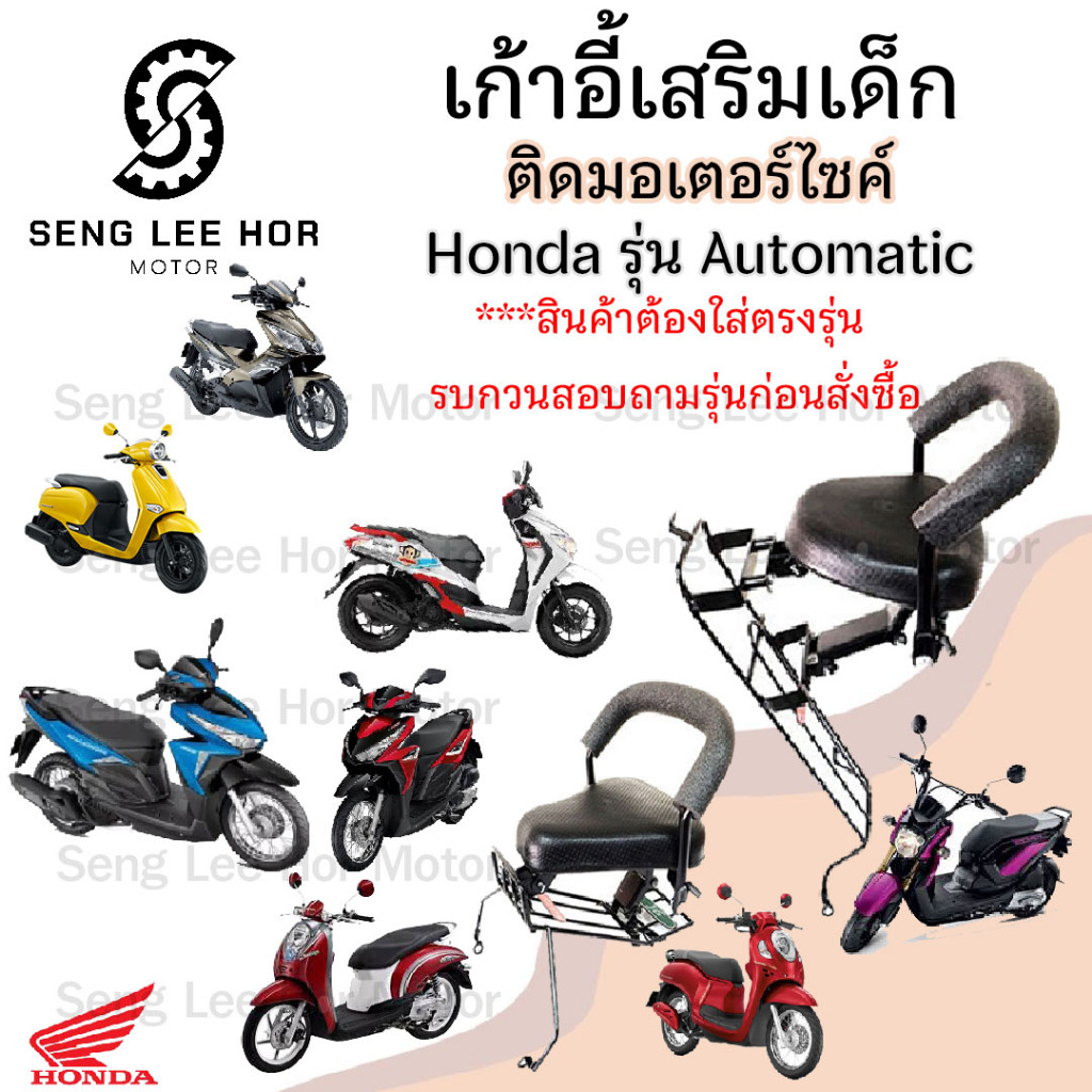 เก้าอี้เด็ก  HONDA  Automatic รวมทุกรุ่น  Child Seat เบาะเด็ก เบาะเด็กติดมอเตอร์ไซค์ ที่นั่งเด็กมอเตอร์ไซค์ เก้าอี้เด็ก
