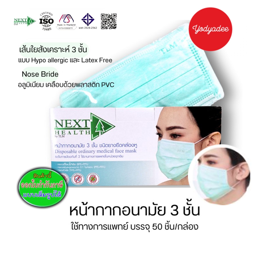 Next Health หน้ากากอนามัย 3 ชั้น สำหรับผู้ใหญ่ 76495