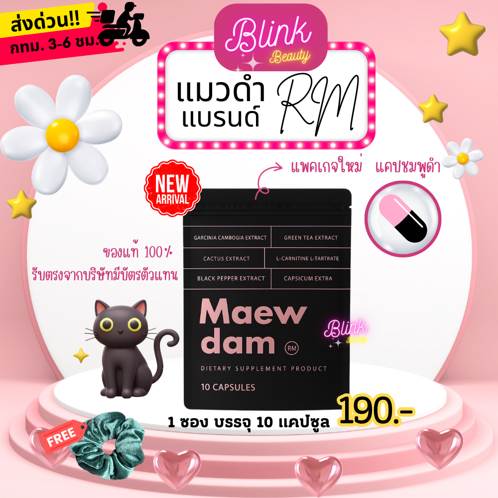 แมวดำ Maew dam <ร้านแบรนด์แท้~มีส่งด่วน>เรยา อาร์เอ็ม แมวดำ แคปดำ แบรนด์RM (แบบซอง Tester 10 แคปซูล)