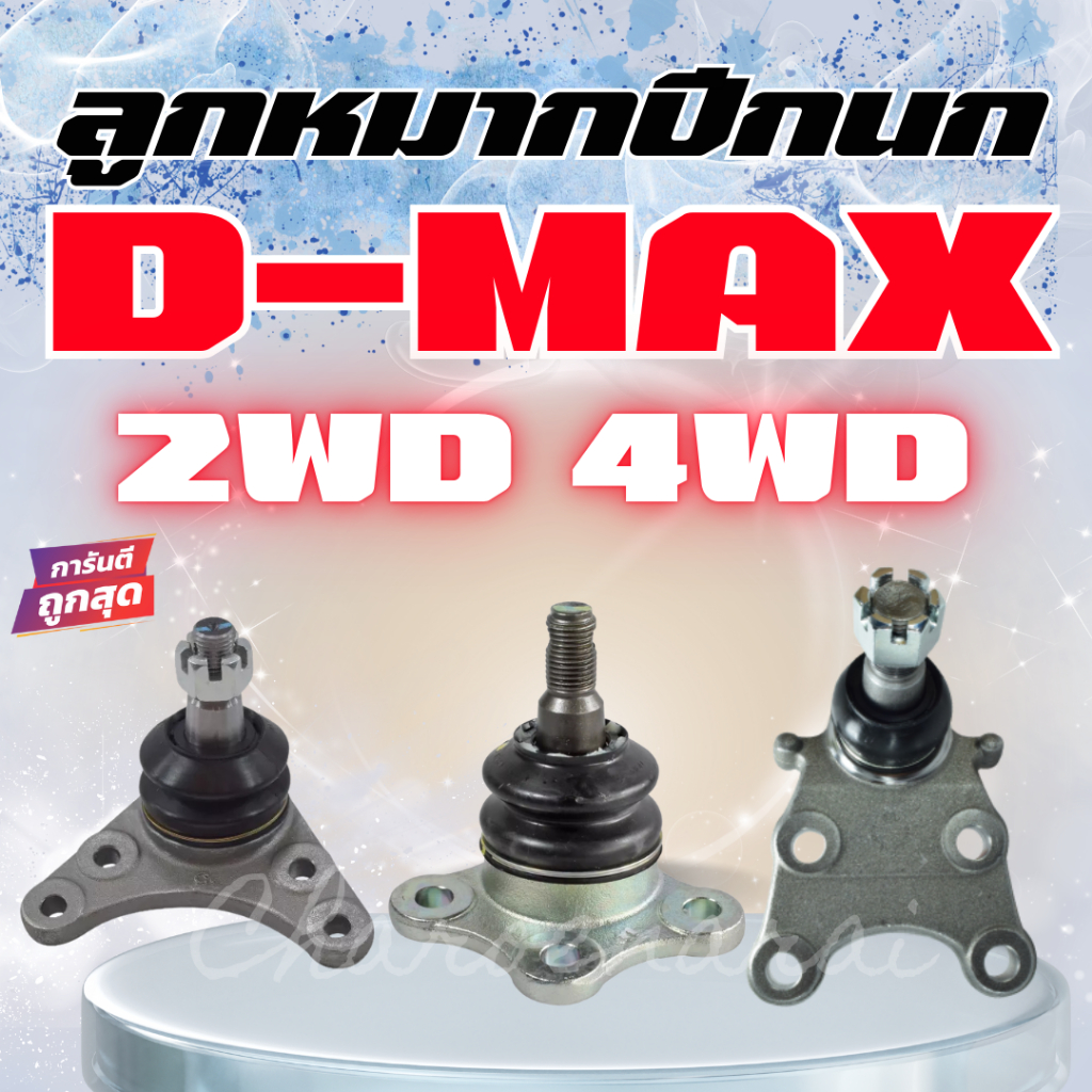 ลูกหมากปีกนก บน-ล่าง D-MAX 2WD / 4WD , TFR 4WD , ALL NEW D-MAX 2WD/4WD , 1.9 BLUE POWER