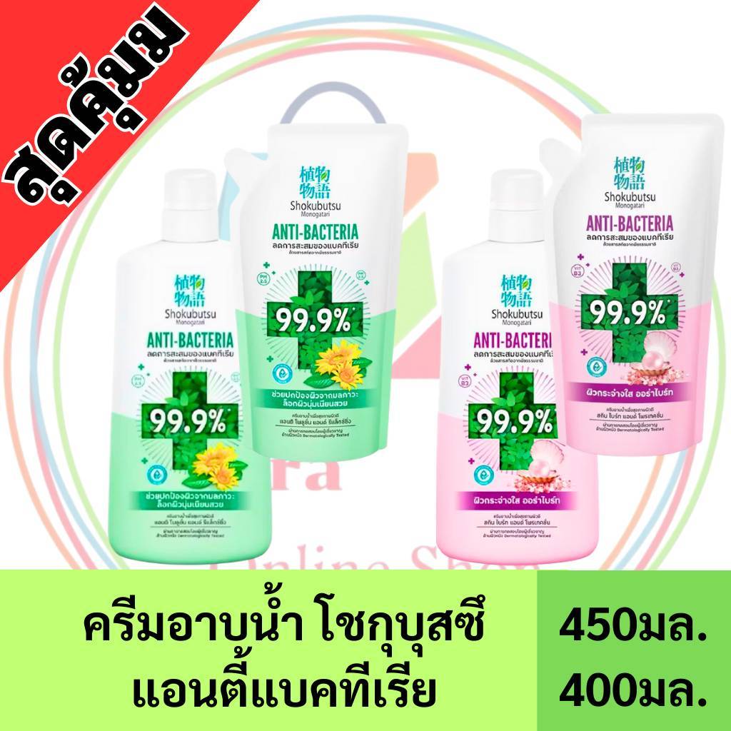 *NEW* Shokubutsu โชกุบุสซึ ครีมอาบน้ำ สารสกัดจากทานตะวัน แอนตี้แบคทีเรีย ถุง 400 ml. / ขวด 450 ml.
