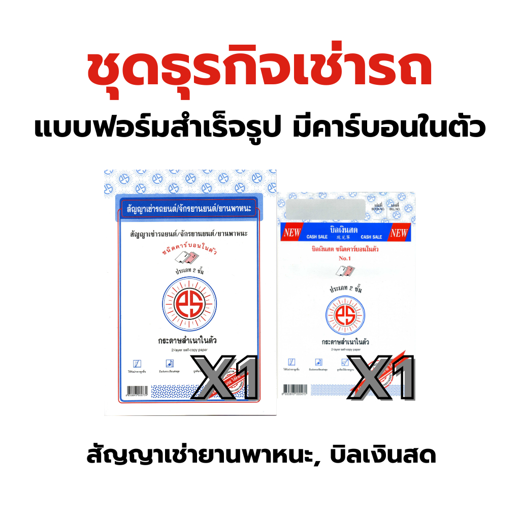 ชุดธุรกิจเช่ารถ สัญญาเช่ารถ 2 ภาษา , บิลเงินสด 2 ชั้น No.1 แบบฟอร์มธุรกิจ คาร์บอนในตัว PSSUN