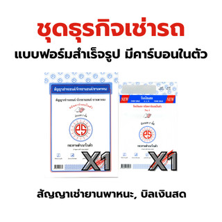 ชุดธุรกิจเช่ารถ สัญญาเช่ารถ 2 ภาษา , บิลเงินสด 2 ชั้น No.1 แบบฟอร์มธุรกิจ คาร์บอนในตัว PSSUN