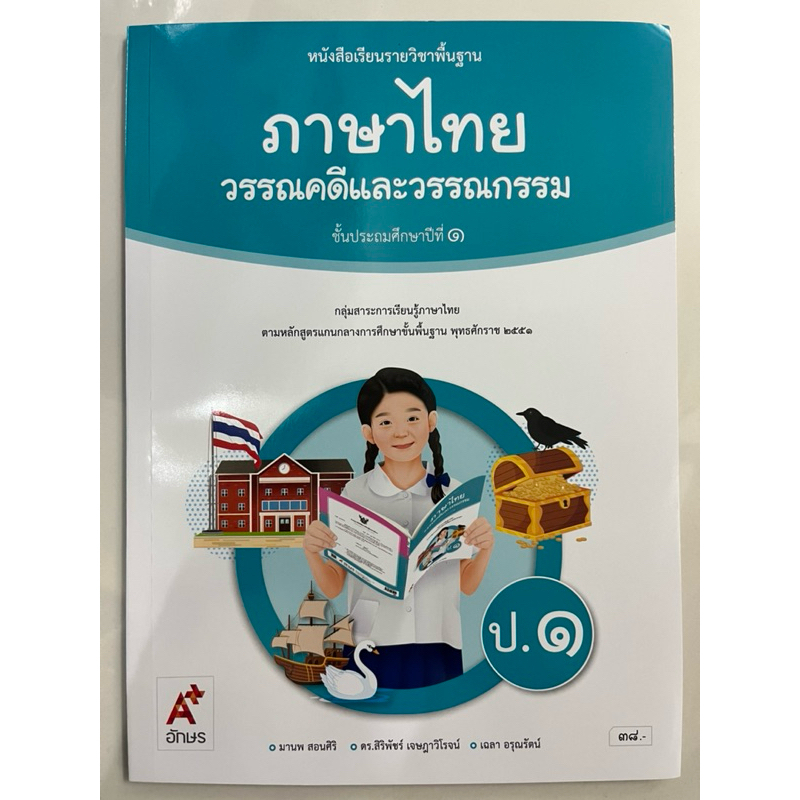 หนังสือเรียวรรณคดีและวรรณกรรม ภาษาไทย ป.1 อจท (ฉบับปรับปรุง2560) (ปกใหม่)