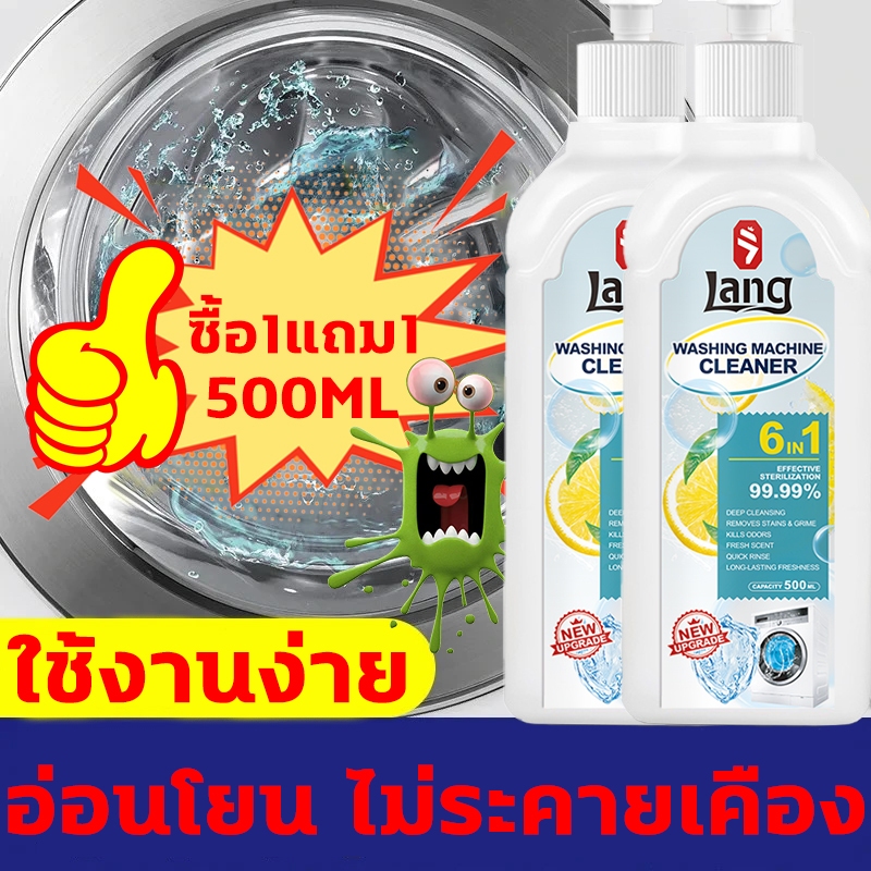 ✨เครื่องซักผ้าเหมือนใหม่✨ล้างเครื่องซักผ้า น้ํายาล้างเครื่องซักผ้า 1ขวด500ม.ล ซื้อ1แถม1ฆ่าเชื้อได้ 99.99%