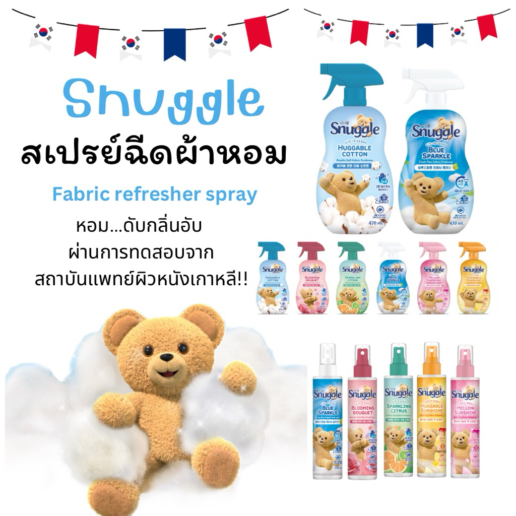 สเปรย์น้ำหอมดับกลิ่นอับSnuggleฉีดเสื้อผ้า ผ้าห่ม ฉีดเบาะในรถ ลดกลิ่นอับ เพิ่มความหอมสดชื่นตลอด48ชม นำเข้าจากเกาหลี