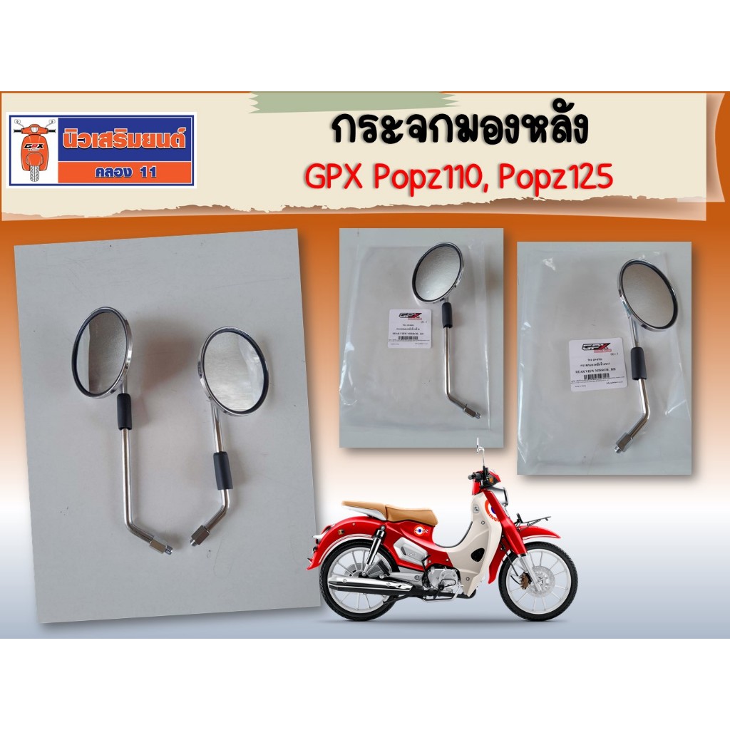 กระจก GPX Popz110, Popz125 (กระจกมองหลัง)  ของแท้เบิกศูนย์
