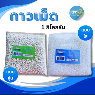 กาวเม็ด แบบขุ่น แบบใส สำหรับเครื่องเข้าเล่มสันกาวทุกรุ่น แห้…