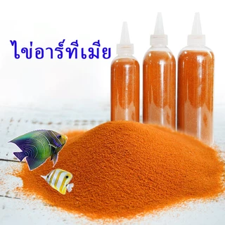 อาหารลูกปลากัด อาทีเมียร์ ไข่อาร์ทีเมีย อาร์ทีเมียลอกเปลือก ไรแดง อาหารปลาทอง อาหารลูกปลา
