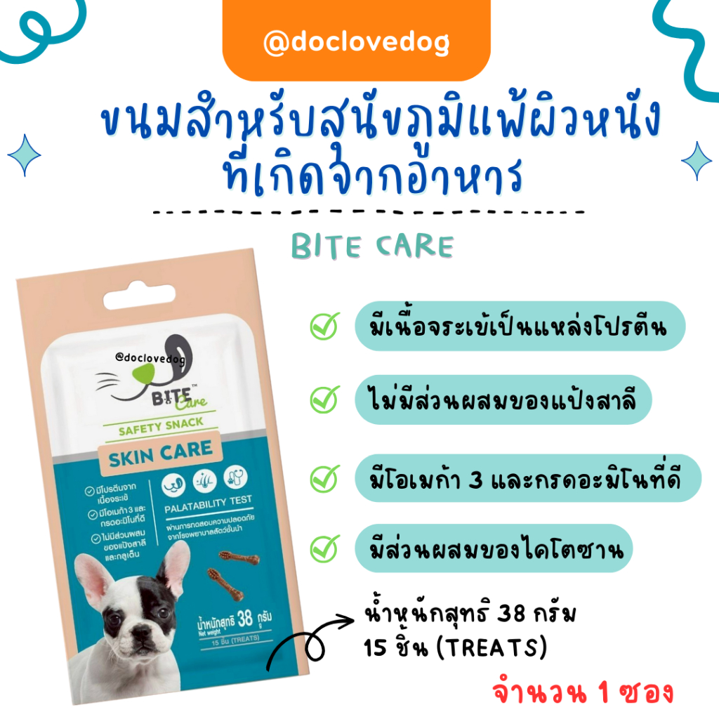 Bite Care Skin Care DOG 38g ขนมสำหรับสุนัขที่มีภาวะภูมิแพ้ผิวหนังที่เกิดจากอาหาร หมดอายุ 2026
