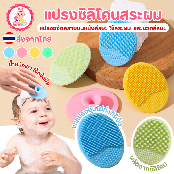 แปรงซิลิโคนสำหรับสระผมเด็ก – ขจัดคราบบนหนังศีรษะและนวดอย่างอ่อนโยน