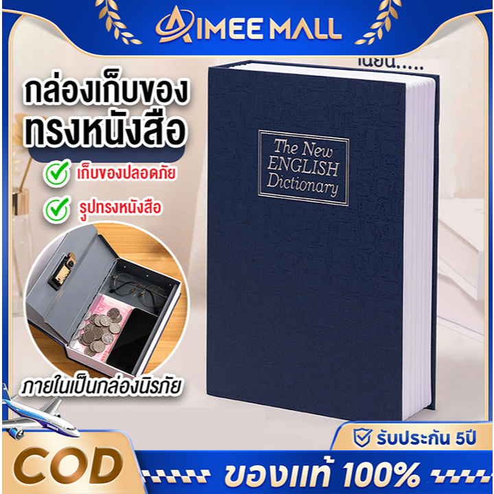 ตู้ซ่อนเซฟ Safe Box Book ตู้เซฟ ตู้เก็บเงิน รูปหนังสือ เก็บเงิน กล่องรหัสผ่าน ของขวัญ ตู้เก็บเงินแบบมีกุญแจ รับประกัน3ปี