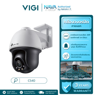 VIGI C540 กล้องวงจรปิด 4MP ใช้งานภายนอก ภาพสี 24 ชั่วโมง เก็…