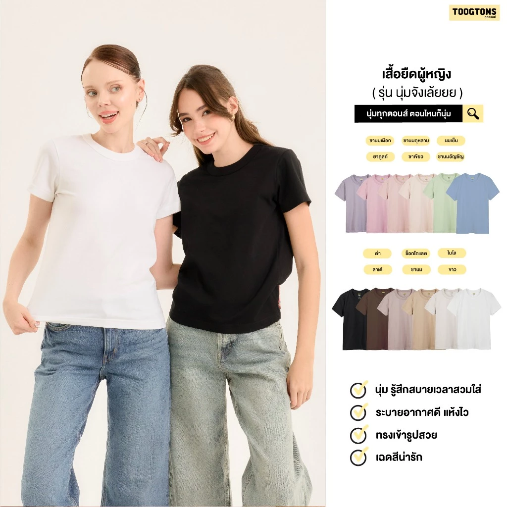 Toogtons ทุกตอนส์ เสื้อยืดผู้หญิง รุ่น So soft นุ่มจังเล้ยยย สีพื้น เสื้อยืด ทรงสวย ผ้านุ่มใส่สบาย