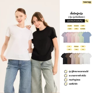 Toogtons ทุกตอนส์ เสื้อยืดผู้หญิง รุ่น So soft นุ่มจังเล้ยยย สีพื้น เสื้อยืด ทรงสวย ผ้านุ่มใส่สบาย