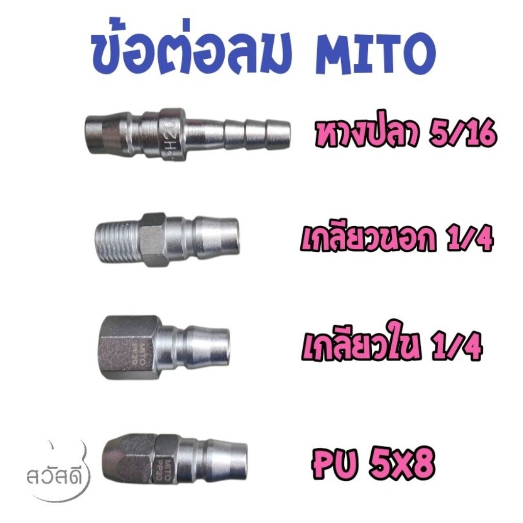 ข้อต่อลม Mito ต่อกับคอปเปอร์ ของไต้หวันแท้