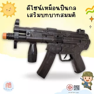 ปืนกลเด็ก ปืนพลาสติกของเล่น ปืนปลอม ปืนทหาร มีเสียงแต๊กๆ เสมือนจริง เสริมจินตนาการ สำหรับเด็ก 3+ no.TK-MP5-1