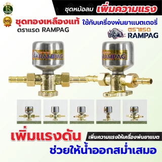 ชุดหม้อลมครบชุด อลูมิเนียม ทองเหลือง ติดตั้งเครื่องพ่นยาแบตเตอรี่ ช่วยให้น้ำออกสสม่ำเสมอเพิ่มแรงดัน