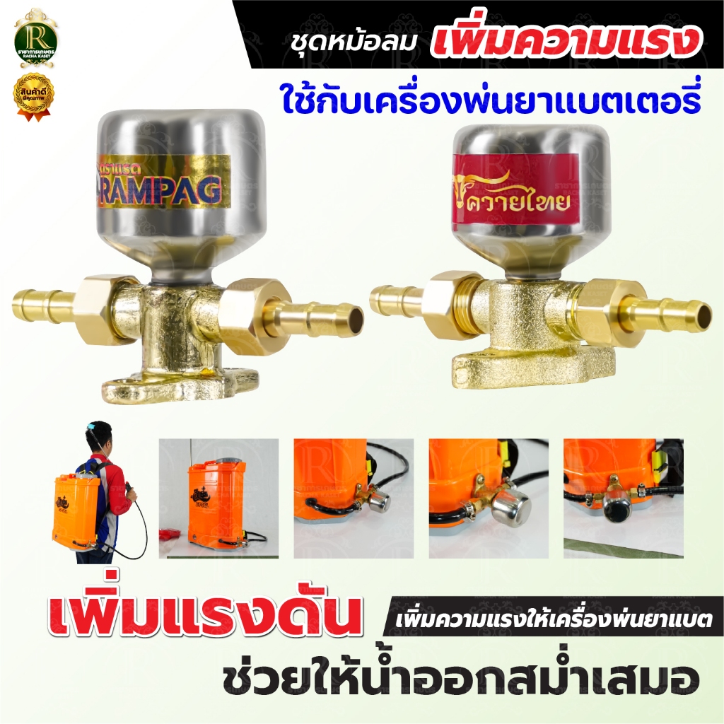 ชุดหม้อลมครบชุด อลูมิเนียม ทองเหลือง ติดตั้งเครื่องพ่นยาแบตเตอรี่ ช่วยให้น้ำออกสสม่ำเสมอเพิ่มแรงดัน