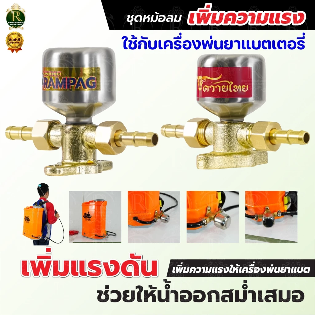 ชุดหม้อลมครบชุด อลูมิเนียม ทองเหลือง ติดตั้งเครื่องพ่นยาแบตเตอรี่ ช่วยให้น้ำออกสสม่ำเสมอเพิ่มแรงดัน
