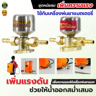 ชุดหม้อลมครบชุด อลูมิเนียม ทองเหลือง ติดตั้งเครื่องพ่นยาแบตเตอรี่ ช่วยให้น้ำออกสสม่ำเสมอเพิ่มแรงดัน