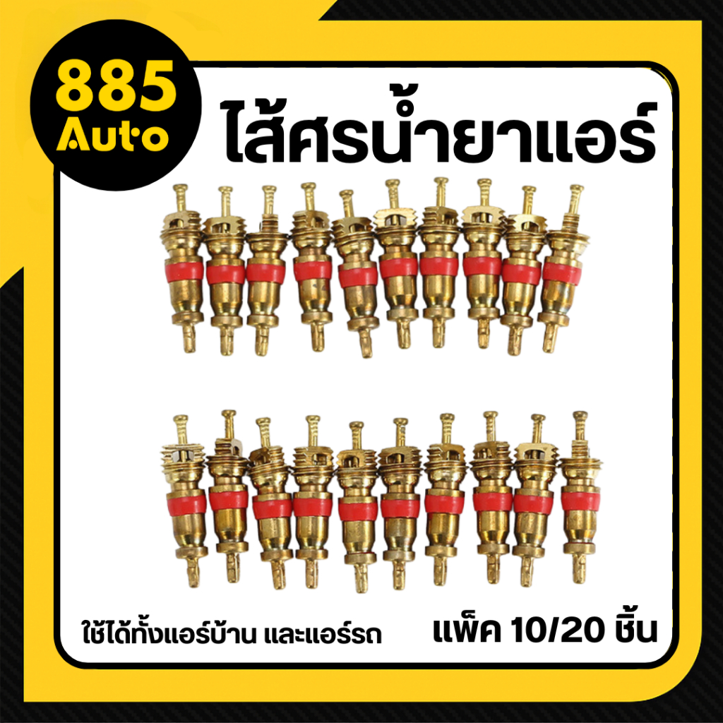 [ ส่งในไทย ] ไส้ศรแอร์  ไส้ศรน้ำยาแอร์  หัวเติมน้ำยา ช่างแอร์ อะไหล่แอร์ แพ็ค 10 ชิ้น / แพ็ค 20 ชิ้น