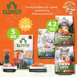 Clover อาหารแมว โคลเวอร์ ultra holistic & grain-free ตัวแน่นถนอมไต บำรุงขน ขนาด 4.2 และ 5 กิโลกรัม