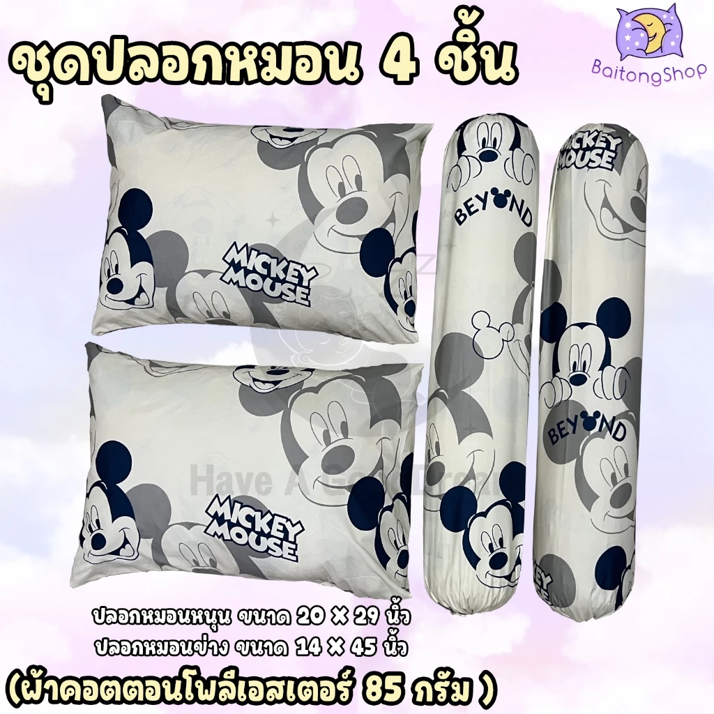 ปลอกหมอนและปลอกหมอนข้าง ผ้าคอตตอนลายมิกกี้เมาส์
