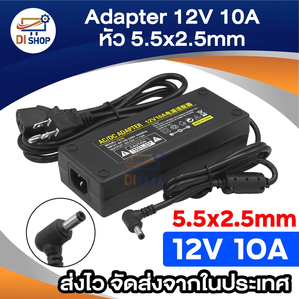 อะแดปเตอร์ 12V 10A หัว DC 5.5x2.5 มม. สำหรับ กล้องวงจรปิด จอ LED เครื่องขยายเสียง และอื่นๆ พกพาสะดวก