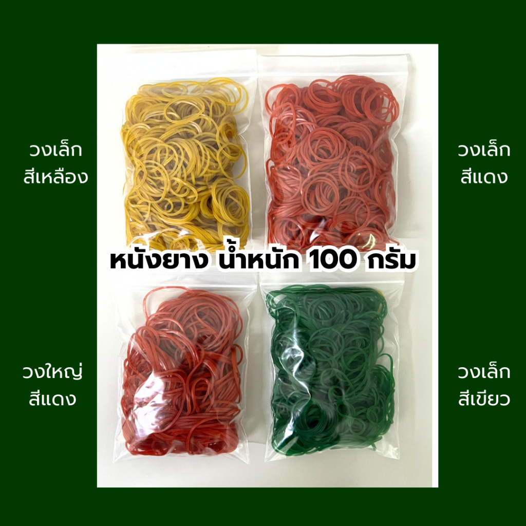 หนังยางรัดแกง แดง เขียว เหลือง วงเล็ก วงใหญ่ หนังยางKW แบ่งขาย 100g พร้อมส่ง