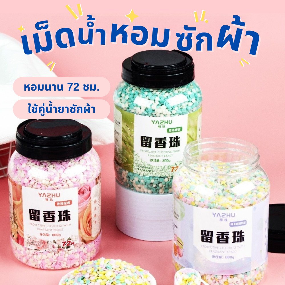 เม็ดน้ำหอมซักผ้า ลูกปัดน้ำหอม สำหรับการซักผ้า น้ำหอมซักผ้าแบบเม็ด ขนาด 800 กรัม