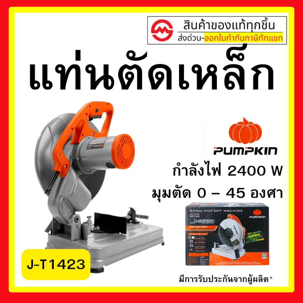 J-Series แท่นตัดเหล็ก 14″ J-T1423 50165/J-T1423 กำลังไฟ 2,400 W รอบหมุนเปล่า ; 3,900 รอบ/นาที
