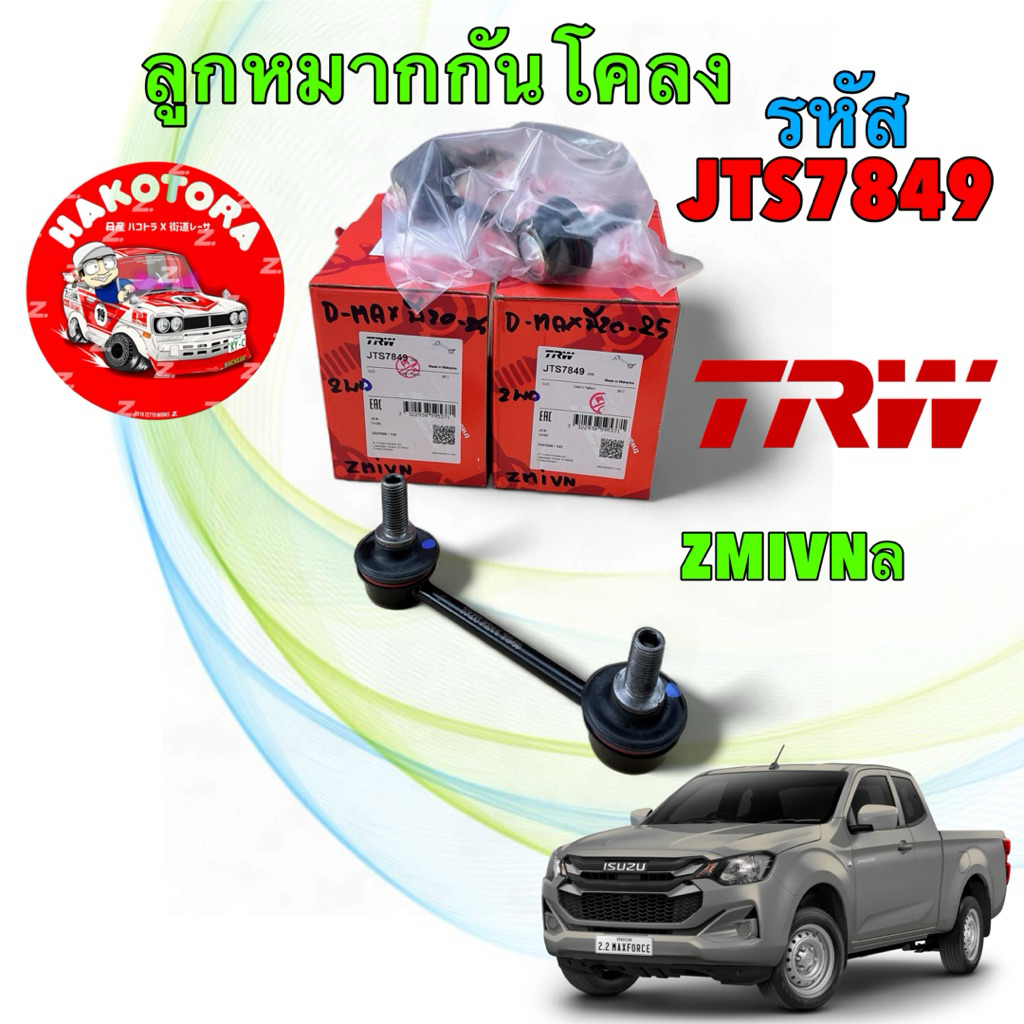 TRW ลูกหมากกันโคลงหน้า 2ตัว ISUZU D-MAX 2WD (ตัวเตี้ย) ปี 2020-2025 JTS7849