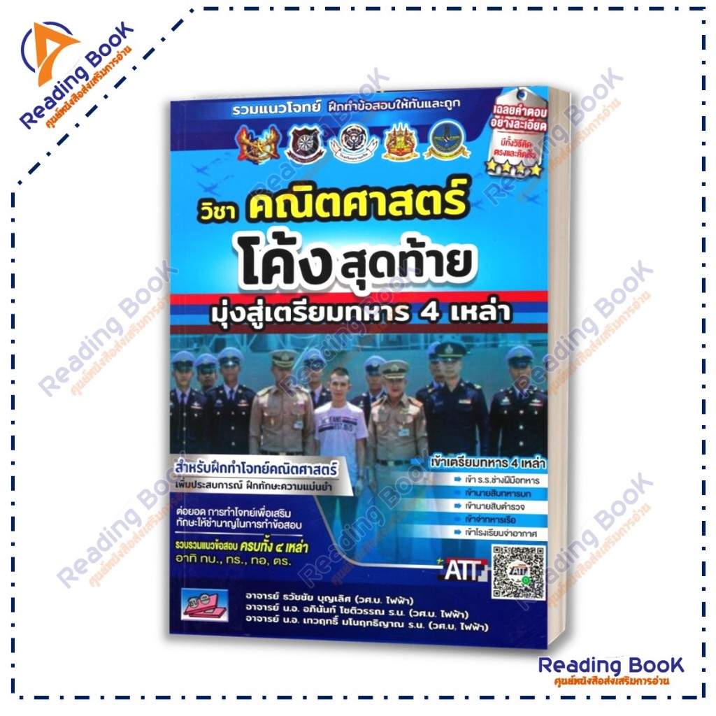 หนังสือ โค้งสุดท้ายมุ่งสู่เตรียมทหาร (แยกรายวิชา) สนพ รูปที่ 2