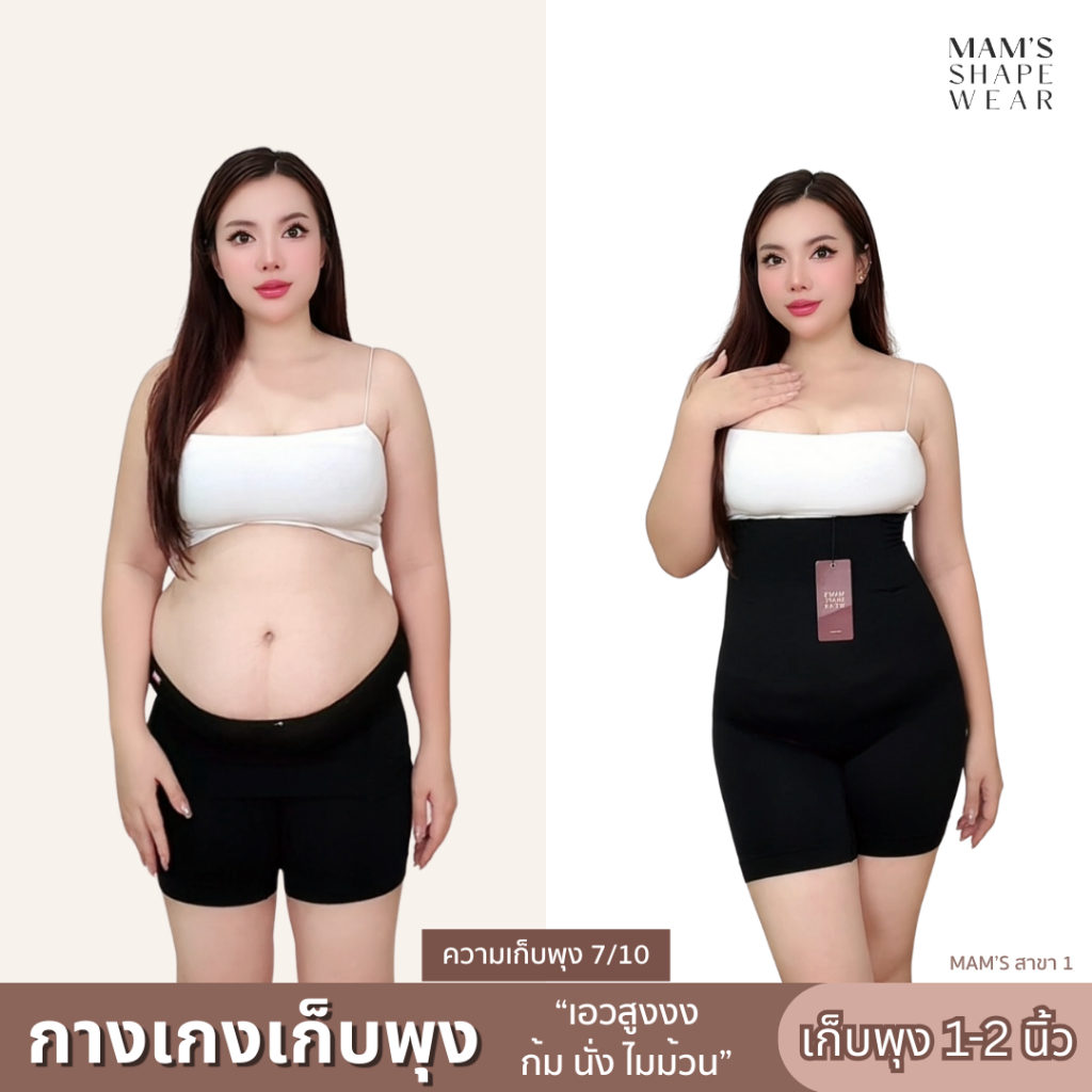กางเกงเก็บพุง MAM'S slimming pants ทรงเอวสูง กระชับต้นขาและสะโพก